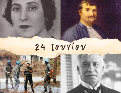 10 γεγονότα που συνέβησαν σαν σήμερα, 24 Ιουνίου. Λέλα Καραγιάννη, Ισαάκ και Σολωμός και ο πατέρας του Χατζιδάκι