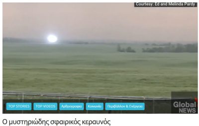 Μυστήριο με τον κεραυνό σε σχήμα μπάλας στον Καναδά. Ο Θοδωρής Κολυδάς εξηγεί το φαινόμενο
